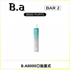 BA BAR2拋棄式一次性8000口電子煙【買十送一】