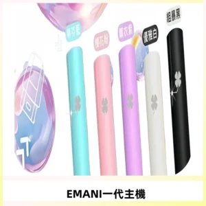 EMANI依馬尼一代主機EMANI電子煙主機通用一代煙彈