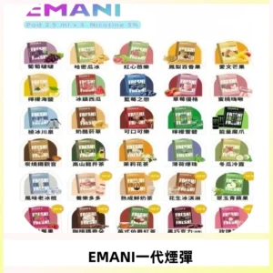 EMANI依馬尼一代煙彈通用一代主機30種風味霧化煙彈任選