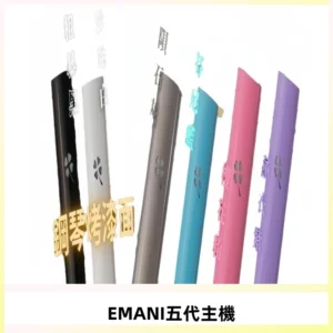 EMANI依馬尼五代主機 鋼琴烤漆款|兩檔切換通用五代六代煙彈