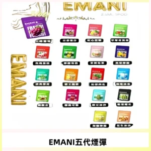 EMANI五代煙彈|EMANI依馬尼五代霧化電子煙#台灣現貨#