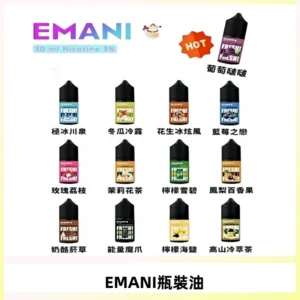 EMANI依馬尼電子煙瓶裝油30ML/3MG