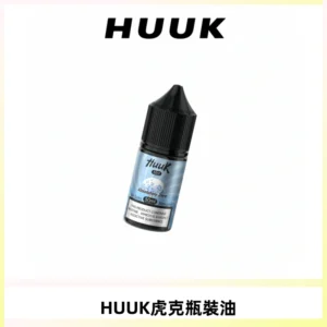 HUUK虎克菸油30mg/30ml | 五大系列瓶裝油選擇