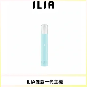 ILIA哩亞一代主機 哩亞電子煙煙桿 適配relx sp2s等一代煙彈