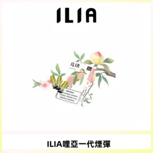 ILIA哩亞 一代替換式ilia煙彈發光霧化彈#原產正品#