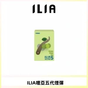 ILIA Ultra 哩亞五代煙彈|替換式霧化電子煙【買四送一主機】