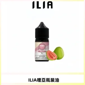 ILIA哩亞小煙菸油|ILIA YOKO電子煙油 30ml/瓶裝【19種口味】
