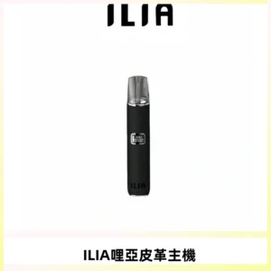 ILIA哩亞布紋主機革調系列 霧化皮革煙桿 通用一代煙彈