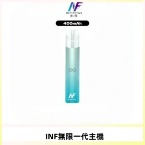 INF無限電子煙一代主機|一代高光鏡面霧化煙桿400mAh