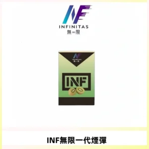 INF無限系列煙彈 透明電子菸彈2ML 通用一代主機