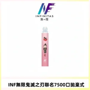 INF無限鬼滅之刃聯名款拋棄式7500口一次性電子煙【20種風味】