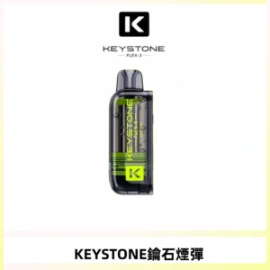KEYSTONE FLEX-3 鑰石大容量25000口專彈專機套裝