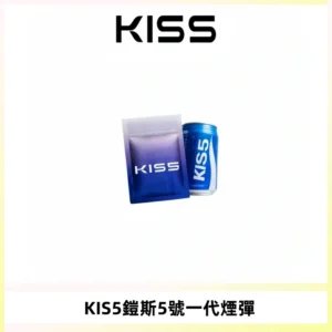 KIS5煙彈 KISS鎧斯5號一代菸彈|兼容一代主機#台灣現貨#