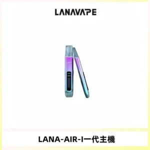 LANA AIR I一代主機6-15瓦可調通用meha sp2s inf煙彈