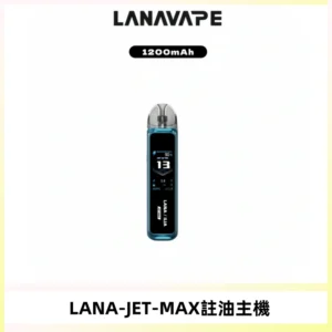 LANA JET MAX 註油設備LANA側注油式主機套裝|智能顯示屏