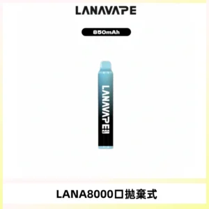 LANA ZOLT8000口拋棄式可充電一次性電子煙【多種口味】
