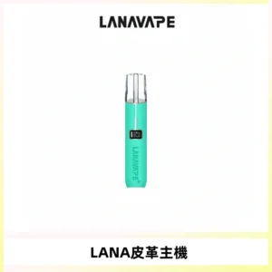 LANAVAPE皮革主機大功率 兩檔調節發光顯示屏 通用一代煙彈