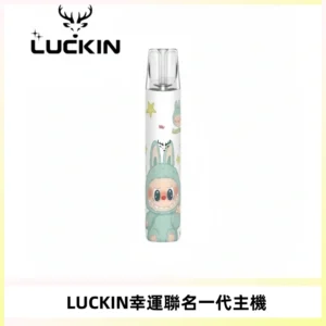 LUCKIN幸運主機拉布布蠟筆小新限定聯名款一代電子煙