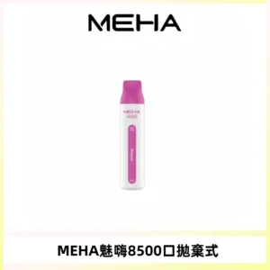 MEHA VBar魅嗨小白條一次性8500口即棄型電子煙