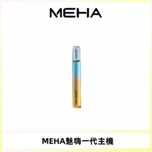 魅嗨MEHA一代主機 升級版Glory系列可變檔通用霧化桿|三檔切換
