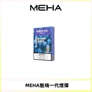 MEHA魅嗨一代通用煙彈|兼容ILIA KIS5 LANA 等一代主機