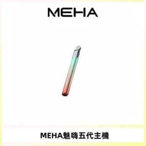 Meha Crush 五代主機|氛圍燈智能電子煙・三檔功率調節