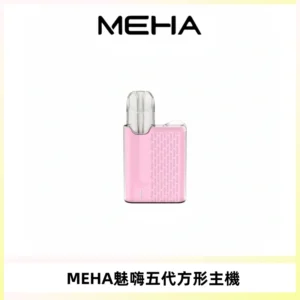MEHA魅嗨五代方形主機 充電式換彈迷你方形煙桿#大功率主機#