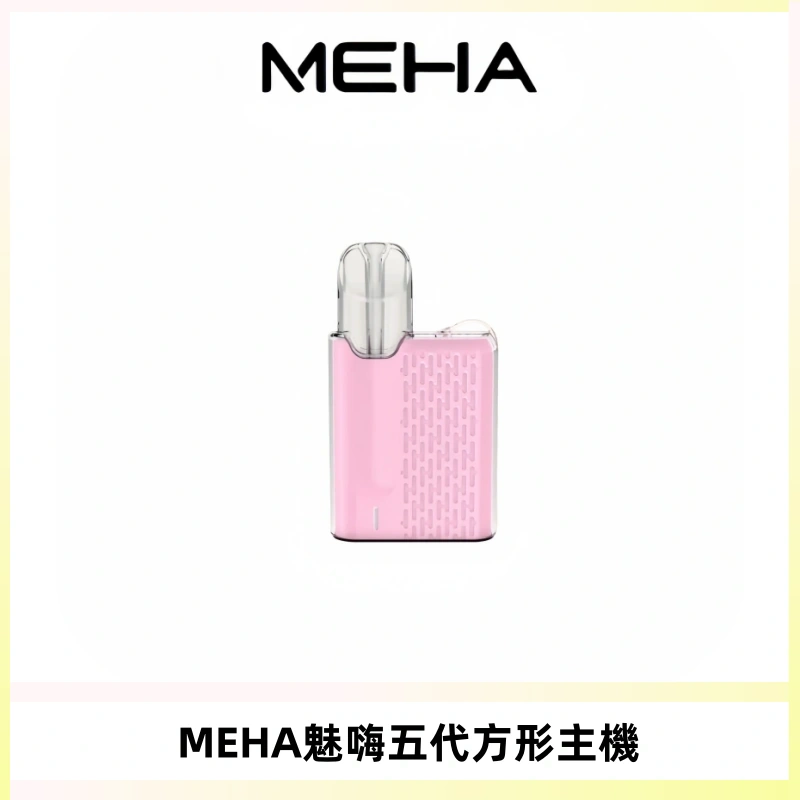 MEHA魅嗨五代方形主機 充電式換彈迷你方形煙桿#大功率主機#