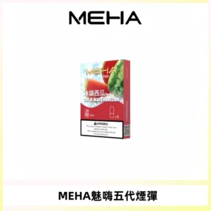 MEHA魅嗨五代煙彈穩定霧化輸出 迷戀系列五代通用替換