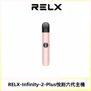 RELX Infinity 2 Plus悅刻六代主機 悅刻宙斯6代霧化煙桿