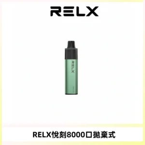 RELXGA8000悅刻拋棄式電子煙 免充電一次性陶瓷霧化芯