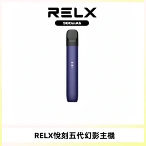 RELX悅刻五代幻影主機電子煙 適配Relx infinity2 六代煙彈