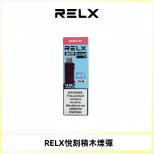 RELX悅刻積木Creator22000 Puffs電子煙主機拋棄式煙彈