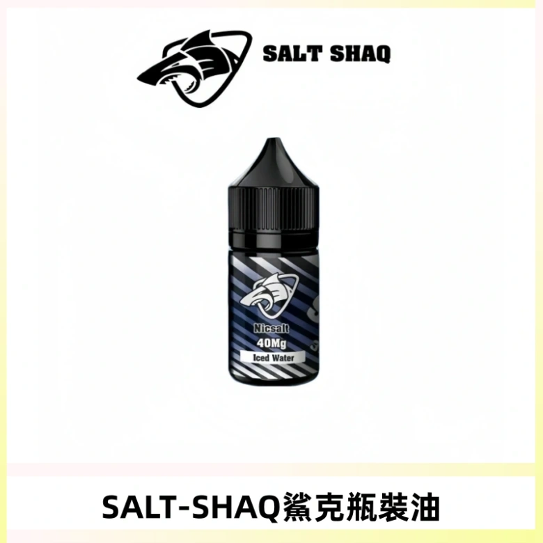 SALT SHAQ鯊克電子煙瓶裝煙油|30ML/40MG