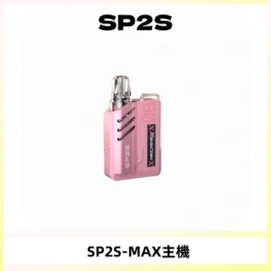 SP2SMax充電式主機 思博睿方塊霧化煙桿|適配SP2SMax煙彈