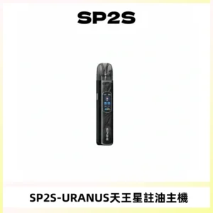 SP2S URANUS天王星系列注油式電子煙主機|多檔調節主機套裝