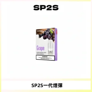 SP2S思博瑞一代替換式煙彈 兼容Relx|Lana|ILIA等主機