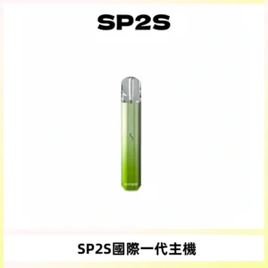 SP2S思博瑞國際版一代主機丨發光煙桿丨全面適配一代煙彈