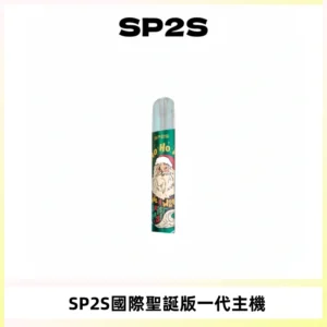 SP2S電子煙國際版聖誕系列一代主機 發光升級版一代通用