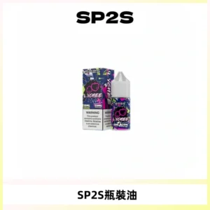 SP2S思博瑞煙油 瓶裝註入式煙油 30ML/20MG尼古丁鹽小煙油