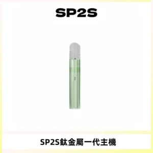SP2S思博瑞鈦合金一代主機升級版電鍍鈦色 適配一代煙彈