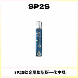 SP2S電子煙聖誕系列鈦金屬一代主機升級版可充電式煙桿