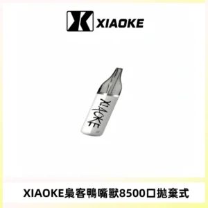 梟客XIAOKE8500口拋棄式一次性電子煙 口紅款高顏值設計