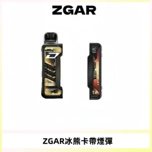 ZGAR PROJECT-D冰熊卡帶15000口可調節功率+大電池續航