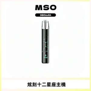 MSO爅嘶十二星座電子煙主機 七彩發光主機 通用一代煙彈