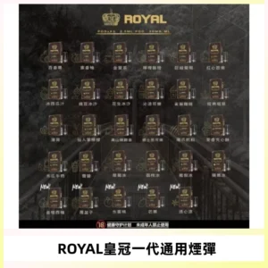 ROYAL皇冠煙彈 通用SP2S ILIA KIS5等各式一代主機