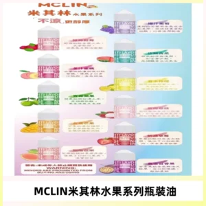 MCLIN米其林水果系列瓶裝油電子煙油【無涼首選】
